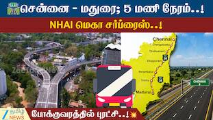 சென்னை - மதுரை; 5 மணி நேரம்..! NHAI மெகா சர்ப்ரைஸ்