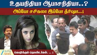 தொடர்ந்து சர்ச்சையில் சிக்கும் உதயநிதி ஸ்டாலின்: தமிழகம் முழுதும் பரபரப்பு