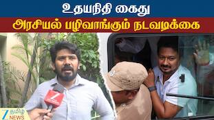 உதயநிதி கைது அரசியல் பழிவாங்கும் நடவடிக்கை
