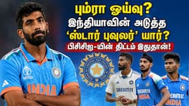 பும்ரா ஓய்வு? இந்தியாவின் அடுத்த ’ஸ்டார் பவுலர்’ யார்? BCCI-யின் பிளான் இதுதான்! 