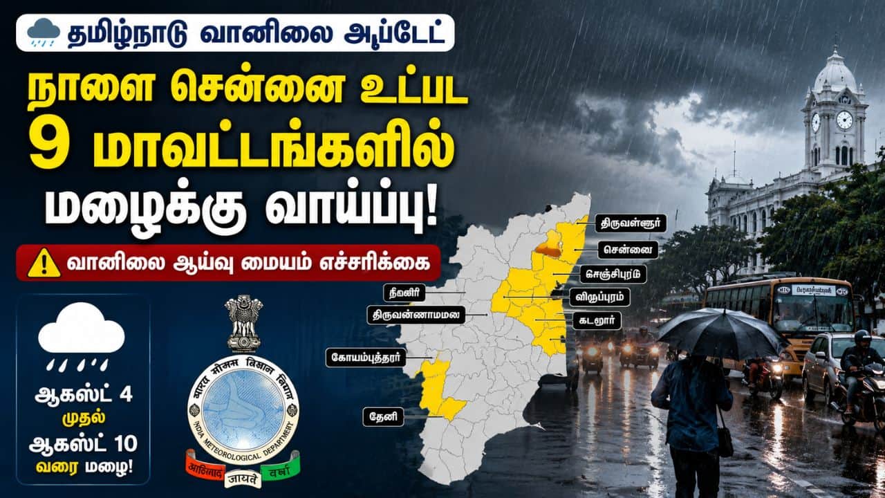 சென்னை உட்பட 9 மாவட்டங்களுக்கு மழை எச்சரிக்கை