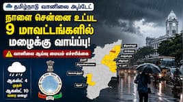 சென்னை உட்பட 9 மாவட்டங்களுக்கு அலர்ட்.. வெளுக்கப்போகும் மழை! வானிலை எச்சரிக்கை