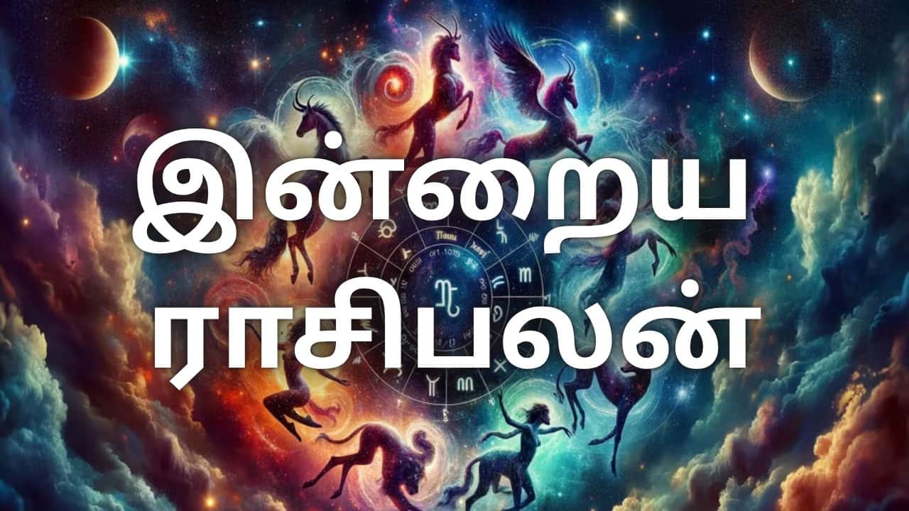 இன்றைய ராசிபலன்: 3 ராசிகளுக்கு முன்னேற்ற வாய்ப்பு