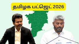 தமிழக பட்ஜெட்: வாக்குறுதிகளை நிறைவேற்றுமா தவெக அரசு? என்னென்ன எதிர்பார்க்கலாம்?