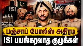 பஞ்சாபில் 2 ISI பயங்கரவாத மாடல்கள் முறியடிப்பு: 9 பேர் கைது | Punjab Police News