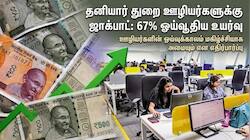 Explainer: தனியார் துறை ஊழியர்களுக்கு EPFO ஜாக்பாட்! 67% ஓய்வூதிய உயர்வு.. நிதி அமைச்சகம் குட் நியூஸ்
