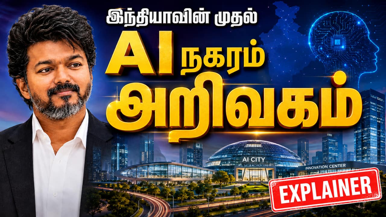 இந்தியாவின் முதல் AI நகரம் 'அறிவகம்' தமிழ்நாட்டில் அமைக்கப்படும்