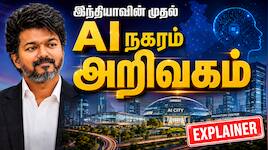 Explainer: இந்தியாவின் முதல் AI நகரம் 'அறிவகம்' - இதனால் தமிழ்நாட்டுக்கு என்ன நன்மை?
