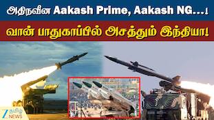 வலுப்பெறும் இந்தியாவின் வான் பாதுகாப்பு: தொடரும் ஆகாஷ் ஏவுகணை உற்பத்தி