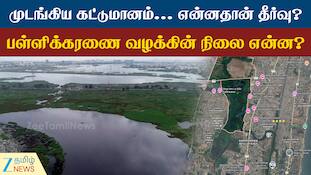 முடங்கிய கட்டுமானம்... பள்ளிக்கரணை வழக்கு நிலவரம் என்ன?