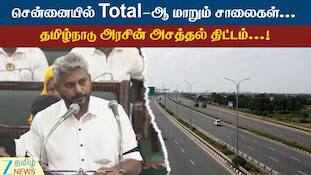 சென்னையில் Total-ஆ மாறும் சாலைகள்... தமிழ்நாடு அரசின் அசத்தல் திட்டம்...!