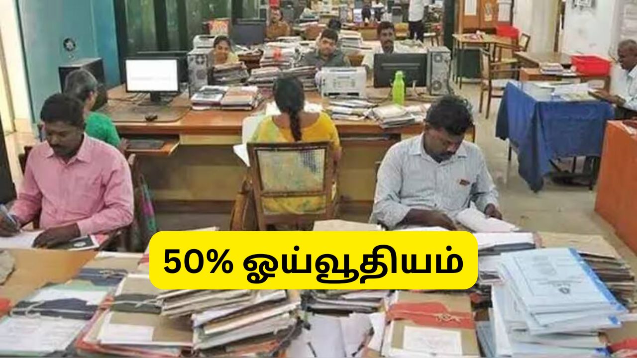 அரசு ஊழியர்களுக்கு 50% ஓய்வூதியம்: UPS.. நிதி அமைச்சர் நாடாளுமன்றத்தில் பகிர்ந்த முக்கிய தகவல் அரசு ஊழியர்களுக்கு 50% ஓய்வூதியம்: UPS.. நிதி அமைச்சர் நாடாளுமன்றத்தில் பகிர்ந்த முக்கிய தகவல்