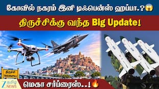திருச்சிக்கு மத்திய அரசின் மெகா ஜாக்பாட்: மொத்தமாய் மாறும் திருச்சி நகரம்
