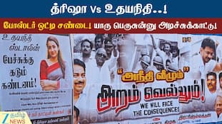 என்ன இப்படி இறங்கிட்டாங்க - மோதிக்கொள்ளும் உதயநிதி Vs த்ரிஷா ஆதரவாளர்கள்!