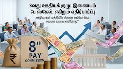 Explainer: 8வது ஊதியக் குழு அப்டேட் - அரசு ஊழியர்களுக்கு இணையும் பே-ஸ்கேல், எகிறும் சம்பளம்