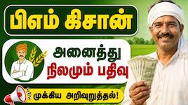 பிஎம் கிசான் : எல்லா நிலங்களையும் பதிவு செய்யவும் - தமிழ்நாடு அரசு அறிவுறுத்தல்