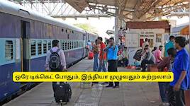ஒரே டிக்கெட்டில் இந்தியா முழுவதும் சுற்றலாம், எப்படி புக் செய்வது?