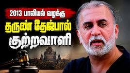 2013 பாலியல் வழக்கு: தருண் தேஜ்பால் குற்றவாளி என பம்பாய் உயர் நீதிமன்றம் தீர்ப்பு