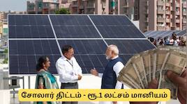 Explainer : வீட்டு சோலார் சிஸ்டத்திற்கு ரூ.1 லட்சம் மானியம்! விண்ணப்பிப்பது எப்படி?