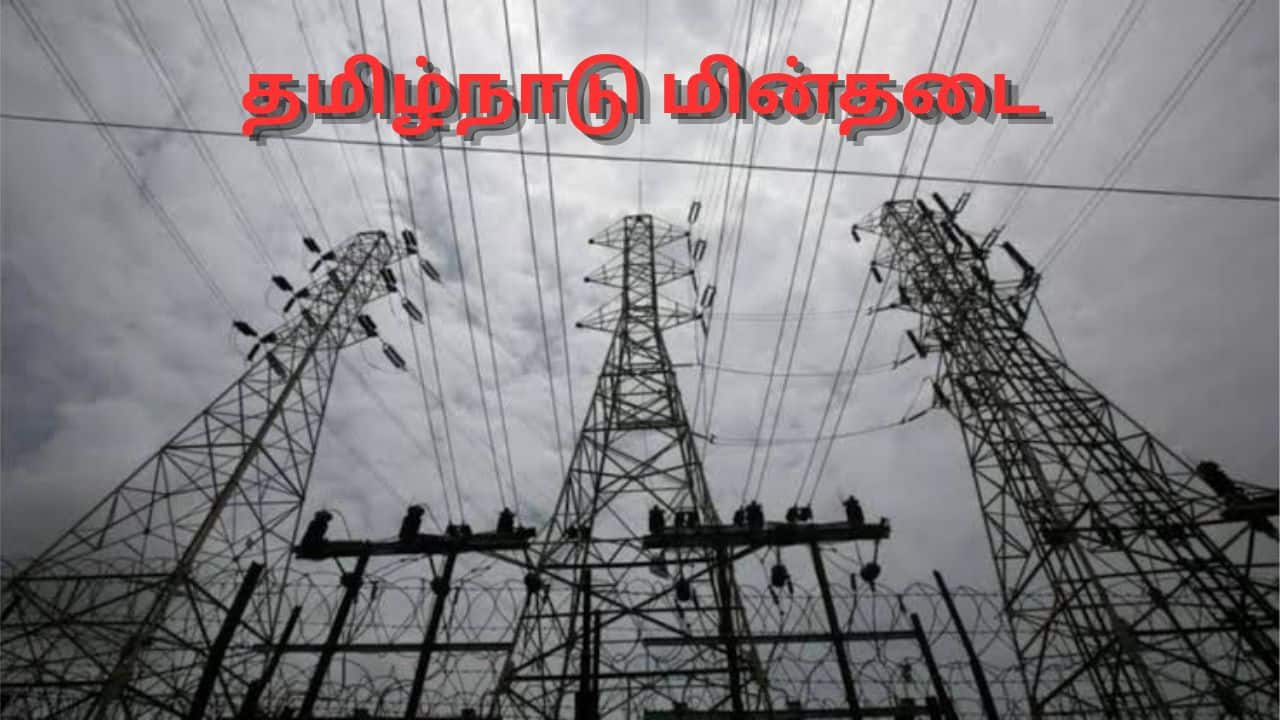 தமிழகத்தில் நாளை மின்தடை: பகுதிகள் விவரம்