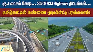 தமிழகத்தில் ரூ.1 கோடி லட்சம் மதிப்பிலான சாலைகள்: அடுத்த கட்டத்திகு நகரும் தமிழகம்