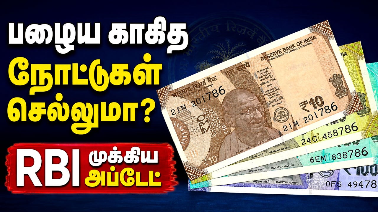 10, 20 ரூபாய் பாலிமர் நோட்டுகள்: RBI திட்டத்துக்கு அரசு ஒப்புதல்