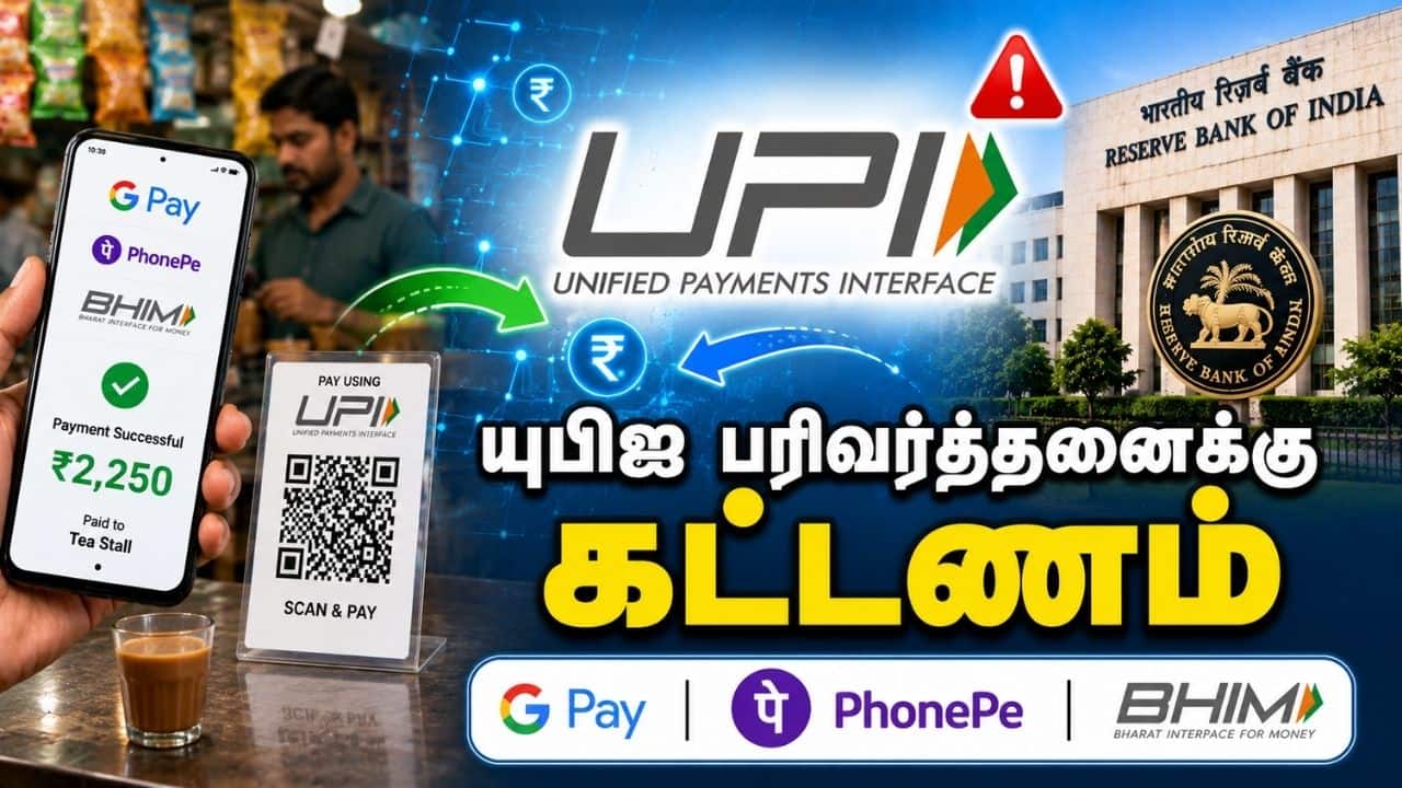 யுபிஐ பரிவர்த்தனைக்கு கட்டணம் விதிக்க மத்திய அரசு பரிசீலனை