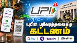 Explained: இனி யுபிஐ பரிவர்த்தனைக்கு கட்டணமா?
