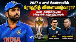2027 உலக கோப்பையில் ரோகித் விளையாடுவாரா? கம்பீர் திட்டமும் பிசிசிஐ-யின் திருப்பமும்