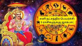 சனி நட்சத்திர பெயர்ச்சி: 5 ராசிகளின் வாழ்க்கை அடுத்த லெவலுக்கு போகப்போகுது