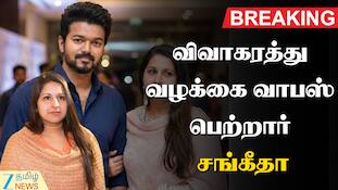 விவாகரத்து வழக்கை வாபஸ் பெற்றார் முதல்வர் விஜய் மனைவி சங்கீதா: காரணம் என்ன?