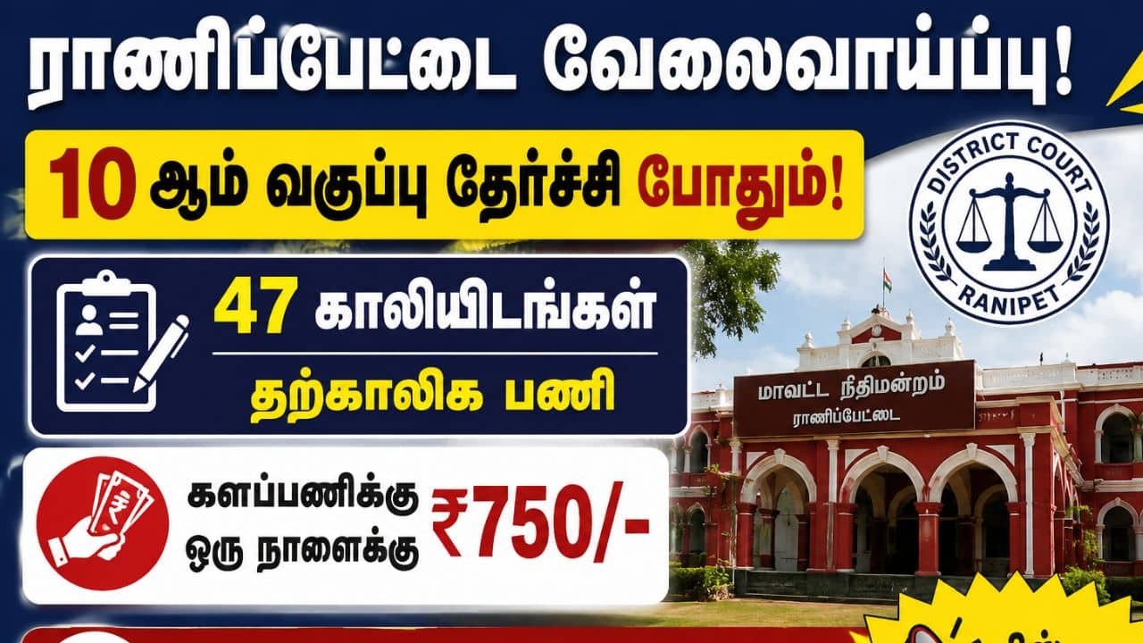 ராணிப்பேட்டை நீதிமன்றத்தில் 47 சட்ட தன்னார்வ தொண்டர் பணியிடங்கள்