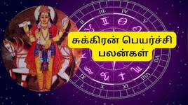 சுக்கிரன் பெயர்ச்சி: 64  நாட்கள் 5 ராசிகளுக்கு ராஜவாழ்க்கை