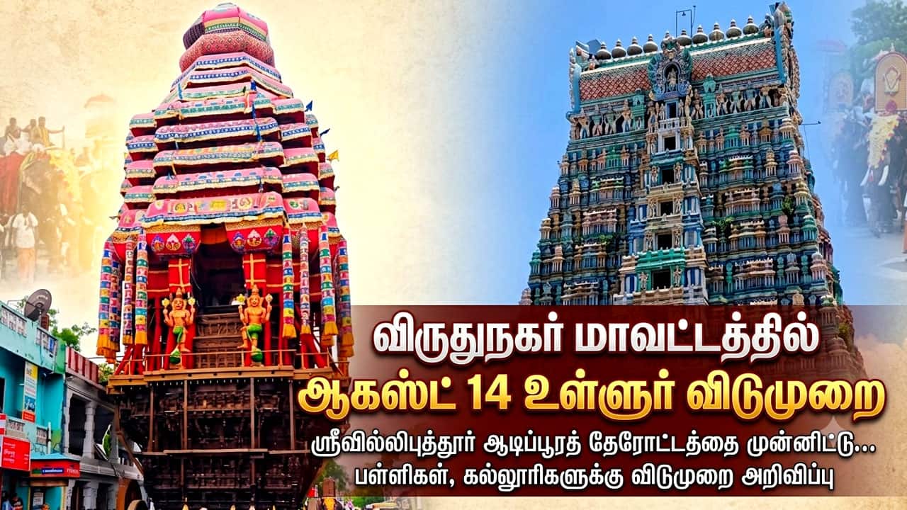விருதுநகரில் ஆகஸ்ட் 14 பள்ளி, கல்லூரிகளுக்கு விடுமுறை