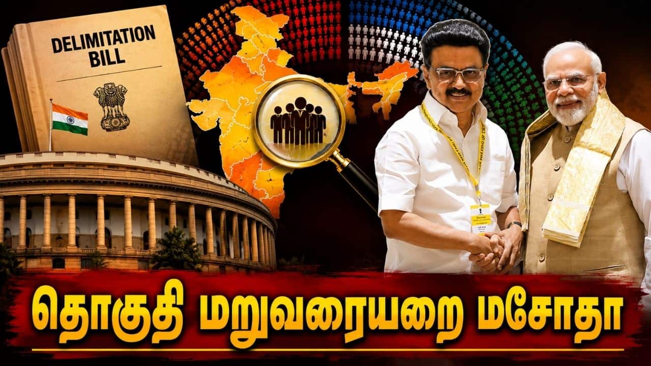 தொகுதி மறுவரையறை மசோதா: திமுகவின் நிபந்தனைகள் என்ன?