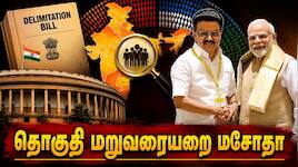Explained: தொகுதி மறுவரையறை மசோதாவால் தமிழகத்திற்கு மீண்டும் ஆபத்து