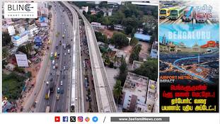பெங்களூரு ப்ளூ லைன் மெட்ரோ..! ஏர்போர்ட் வரை பயணம்; புதிய அப்டேட்..!