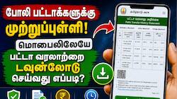 போலி பட்டாவுக்கு முற்றுப்புள்ளி: மொபைலில் பட்டா வரலாற்றை டவுன்லோடு செய்வது எப்படி?