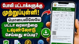போலி பட்டாவுக்கு முற்றுப்புள்ளி: மொபைலில் பட்டா வரலாற்றை டவுன்லோடு செய்வது எப்படி?