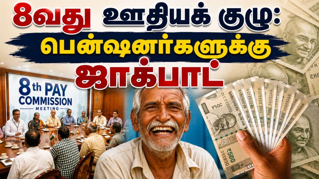8வது ஊதியக் குழு: ஓய்வூதியம் ₹45,000 ஆக உயர்வு கோரிக்கை
