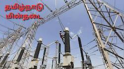 தமிழகத்தில் நாளை (12-08-2026) மின்தடை ஏற்படும் பகுதிகள்.. முழு லிஸ்ட்! 