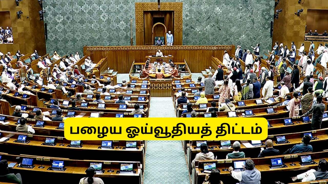 பழைய ஓய்வூதியத் திட்டம் மீண்டும் வராது: மத்திய அரசு