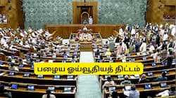 பழைய ஓய்வூதியத் திட்டம் மீண்டும் வருகிறதா? நாடாளுமன்றத்தில் மத்திய அரசு கூறியது என்ன?