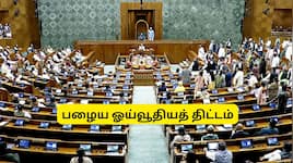 பழைய ஓய்வூதியத் திட்டம் மீண்டும் வருகிறதா? நாடாளுமன்றத்தில் மத்திய அரசு கூறியது என்ன