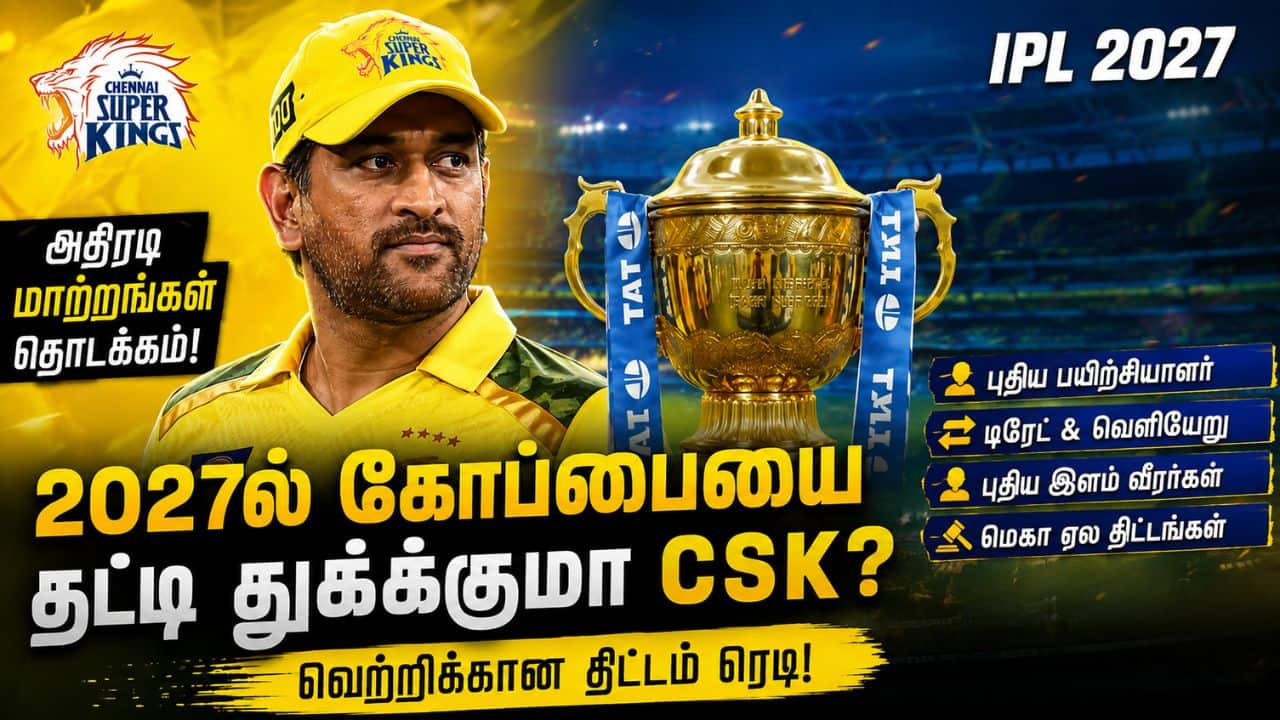 Explainer: சிஎஸ்கே-வில் நடக்கும் அதிரடி மாற்றங்கள்.. 2027ல் ஐபிஎல் கோப்பையை தட்டி தூக்குமா?