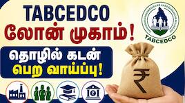 வேலூரில் TABCEDCO லோன் முகாம்! தொழில் கடன் பெற வாய்ப்பு - இளைஞர்களுக்கு குட் நியூஸ்