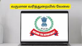 பத்தாம் வகுப்பு தேர்ச்சி போதும்: வருமான வரித்துறையில் மத்திய அரசு வேலை