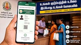 TN PDS Smart Card: ரேஷன் கார்டில் மொபைல் எண் மாற்றுவது எப்படி? | புதிய ஆன்லைன் வசதி