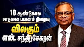 டாடா சன்ஸ் தலைவர் பதவியில் இருந்து விலகும் என். சந்திரசேகரன்! பின்னணி என்ன?