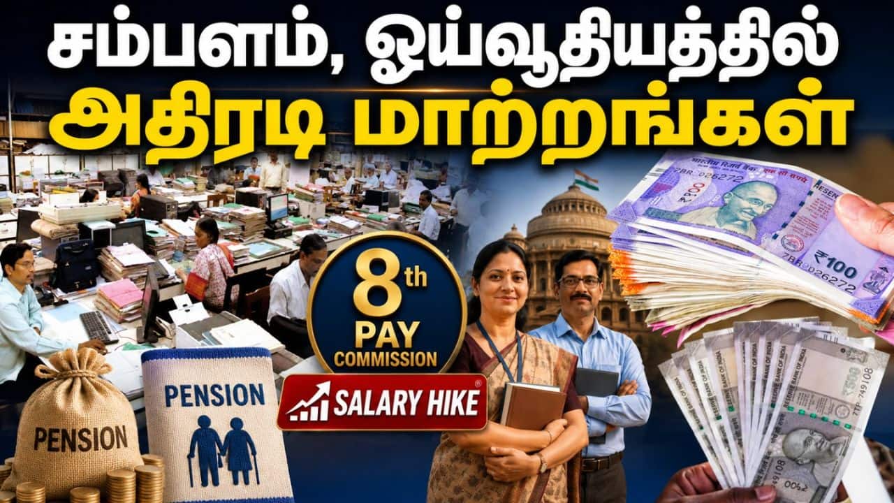 8வது ஊதியக் குழு: 18 மாதங்களில் பரிந்துரை சமர்ப்பிப்பு